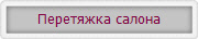 Перетяжка салона